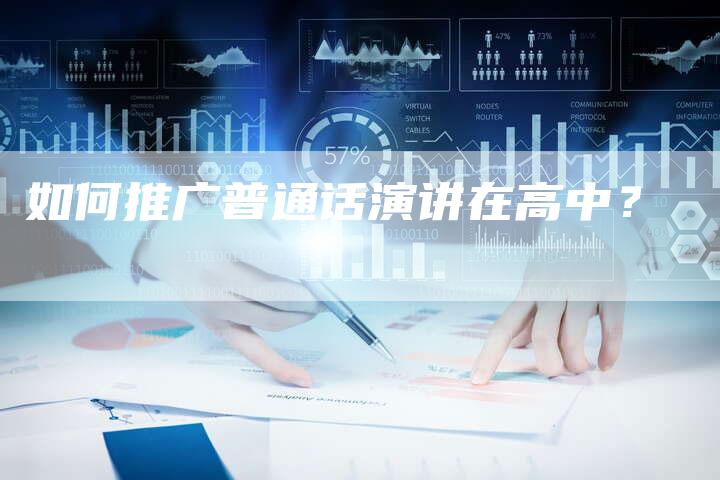 如何推广普通话演讲在高中？-直编软文营销网