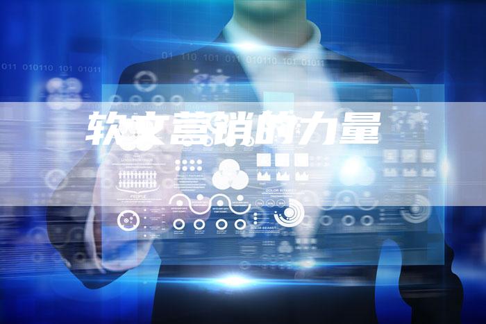 软文营销的力量
