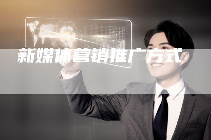 新媒体营销推广方式-直编软文营销网