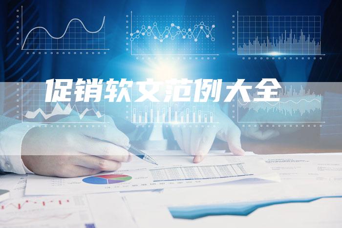 促销软文范例大全-直编软文营销网
