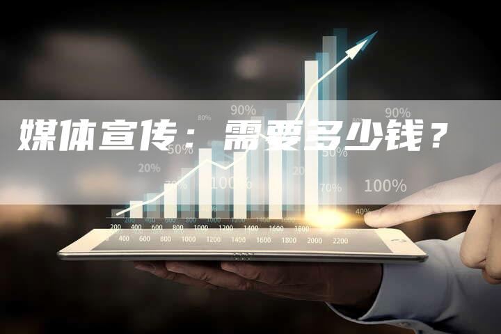 媒体宣传：需要多少钱？-直编软文营销网
