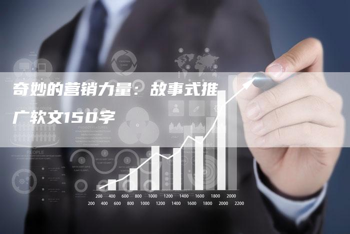 奇妙的营销力量：故事式推广软文150字-直编软文营销网