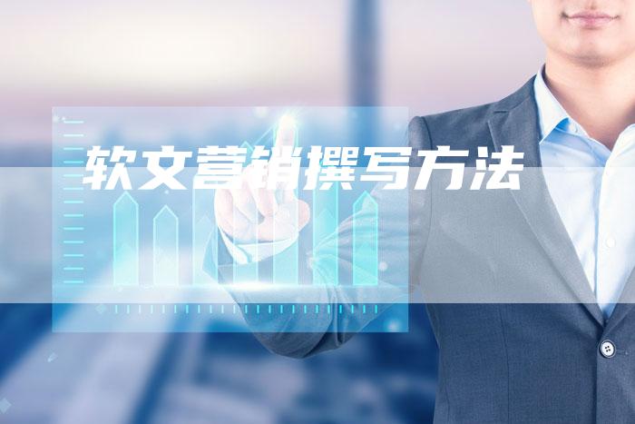 软文营销撰写方法
