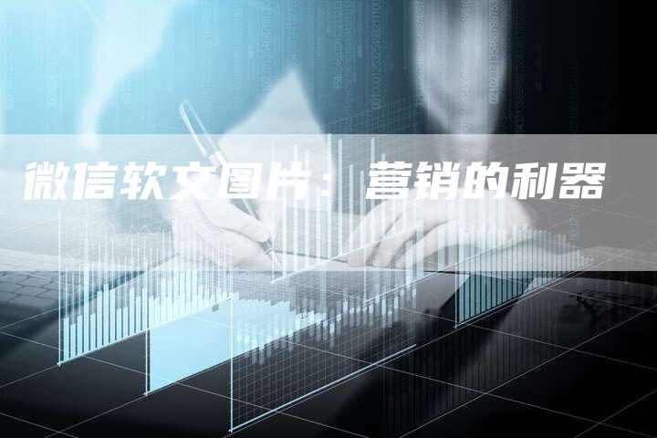微信软文图片：营销的利器