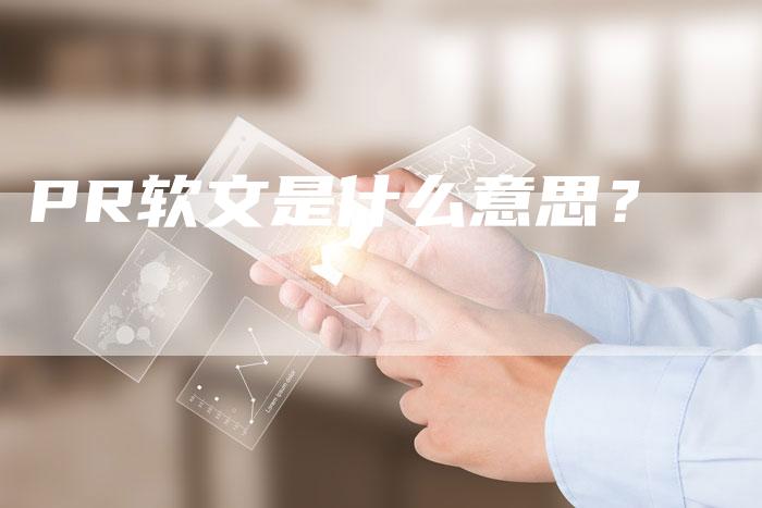 PR软文是什么意思？-直编软文营销网