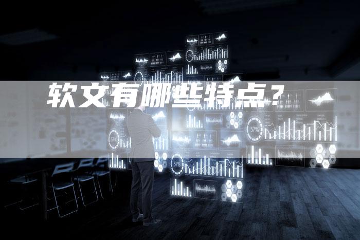 软文有哪些特点？-直编软文营销网