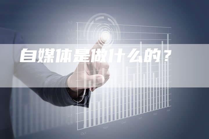 自媒体是做什么的？-直编软文营销网