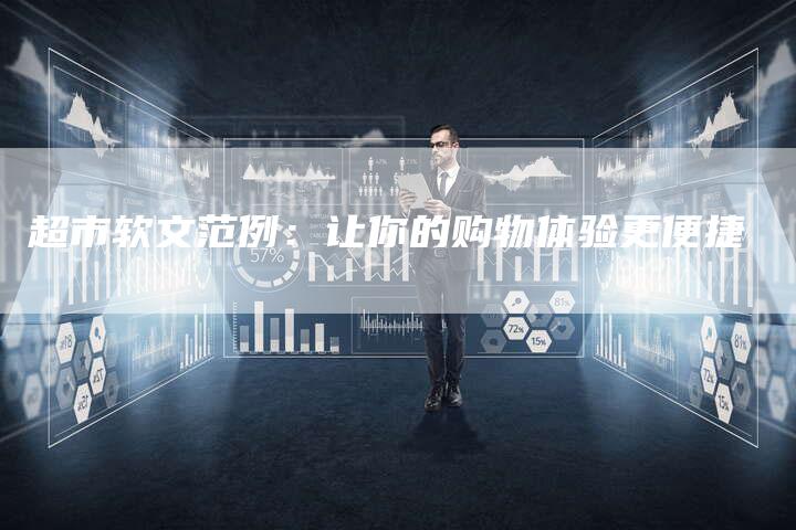 超市软文范例：让你的购物体验更便捷-直编软文营销网