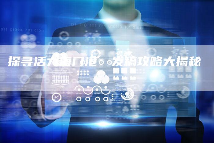探寻活力海门港:发稿攻略大揭秘-直编软文营销网