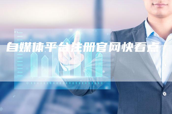 自媒体平台注册官网快看点-直编软文营销网