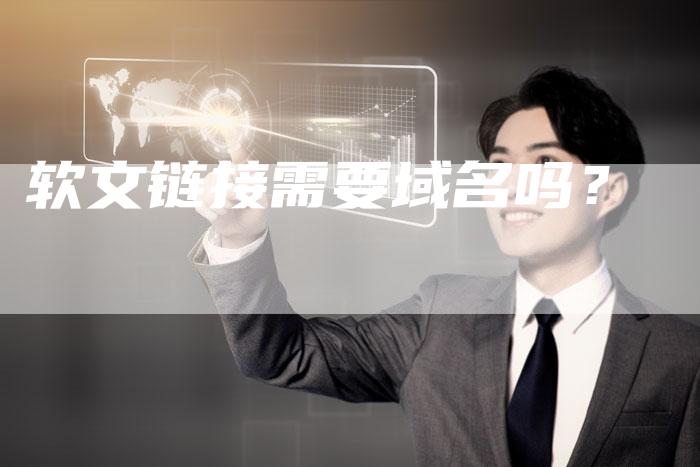 软文链接需要域名吗？-直编软文营销网