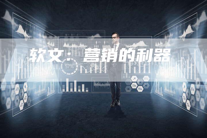 软文：营销的利器