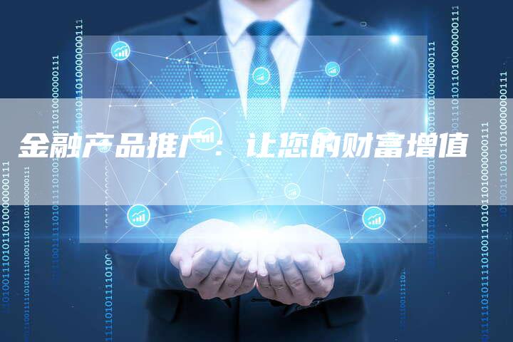 金融产品推广：让您的财富增值