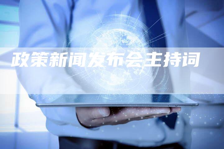 政策新闻发布会主持词-直编软文营销网
