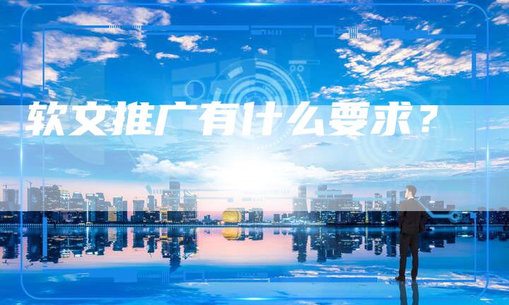 软文推广有什么要求？