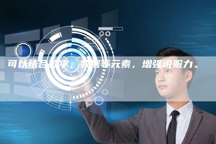 可以结合数字、数据等元素，增强说服力。-直编软文营销网