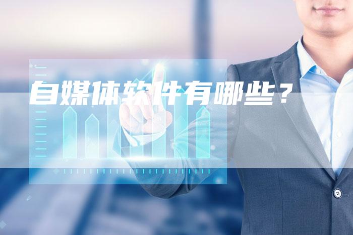 自媒体软件有哪些？-直编软文营销网