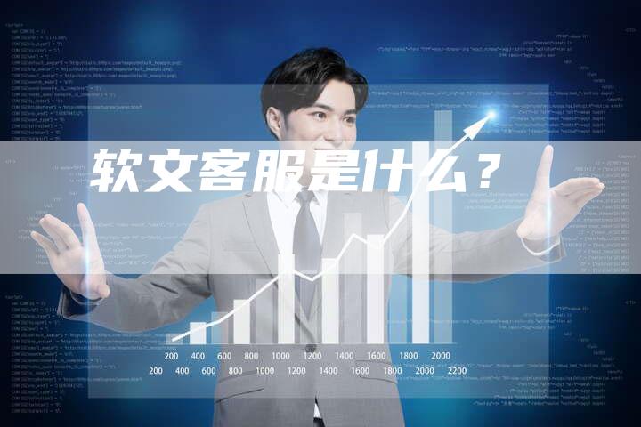 软文客服是什么？-直编软文营销网
