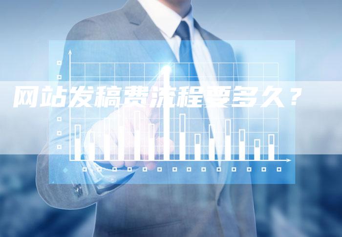 网站发稿费流程要多久？-直编软文营销网