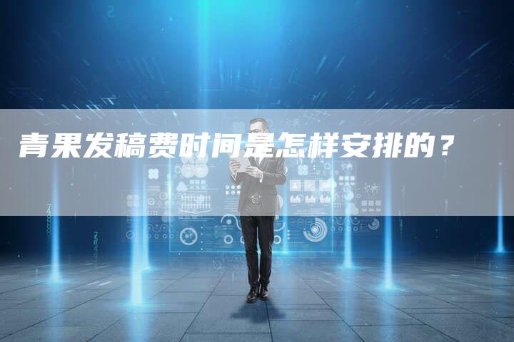 青果发稿费时间是怎样安排的？-直编软文营销网