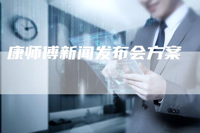 康师傅新闻发布会方案-直编软文营销网