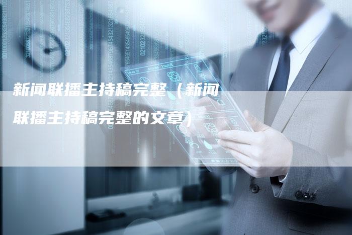 新闻联播主持稿完整（新闻联播主持稿完整的文章）-直编软文营销网