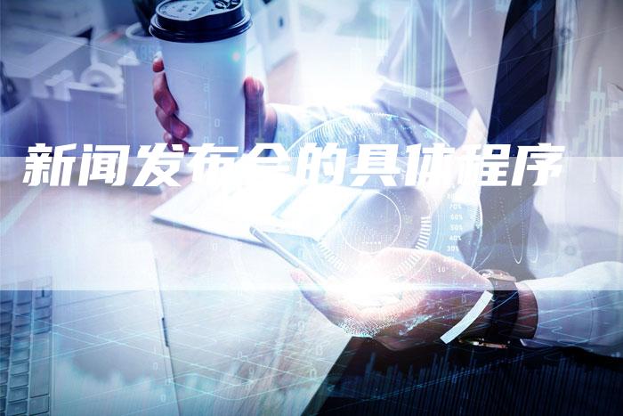 新闻发布会的具体程序
