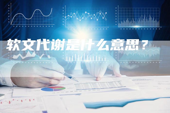 软文代谢是什么意思？-直编软文营销网