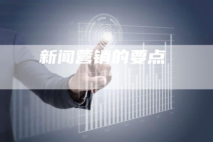 新闻营销的要点