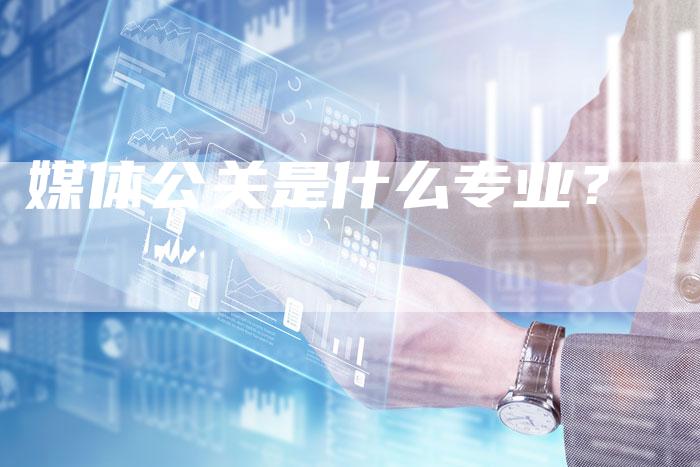 媒体公关是什么专业？-直编软文营销网