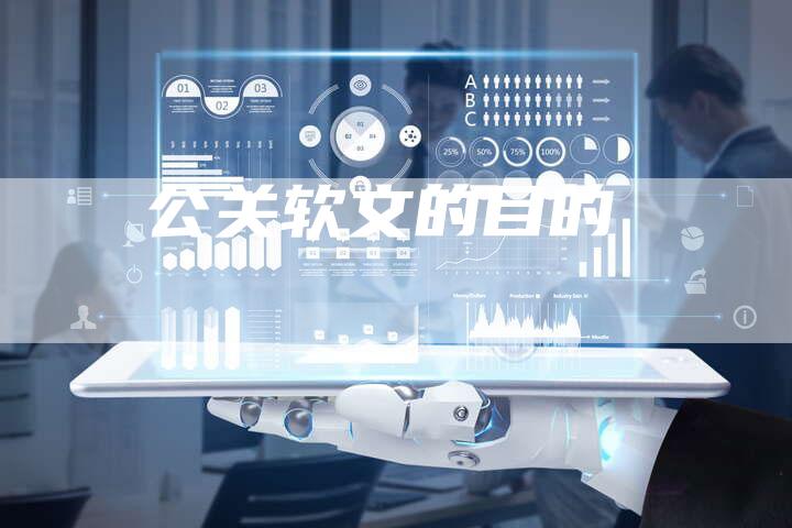 公关软文的目的-直编软文营销网