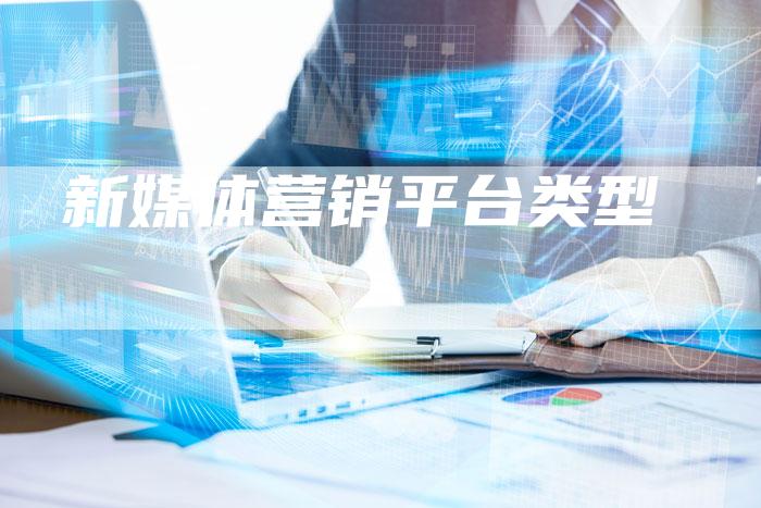 新媒体营销平台类型