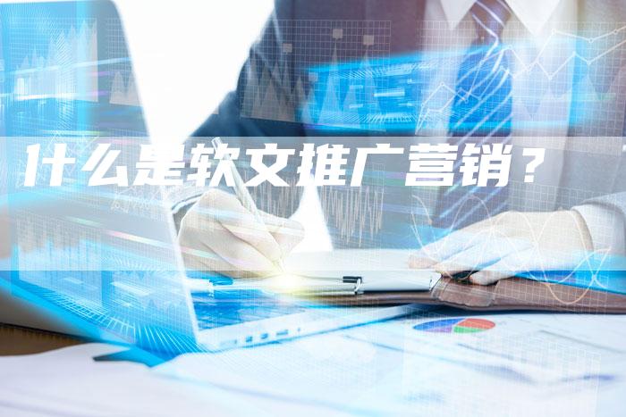 什么是软文推广营销？