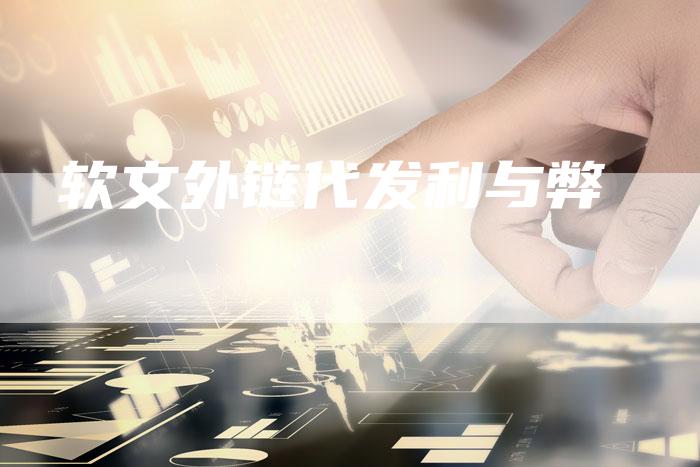 软文外链代发利与弊-直编软文营销网
