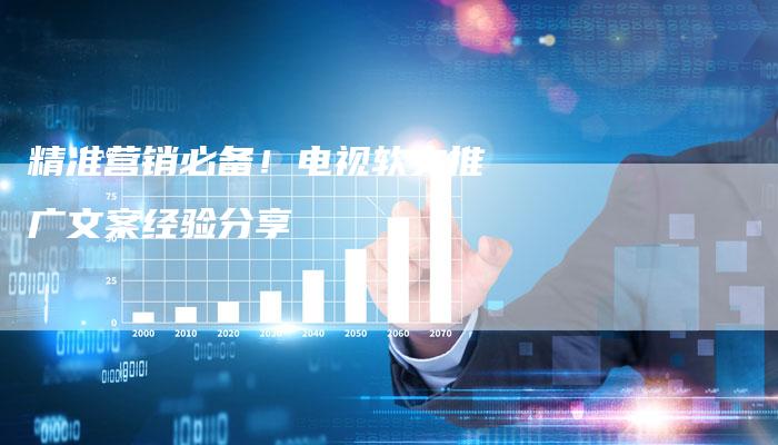 精准营销必备！电视软文推广文案经验分享