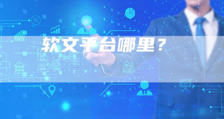软文平台哪里？