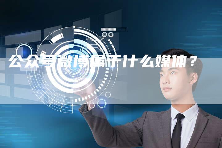 公众号微博属于什么媒体？-直编软文营销网