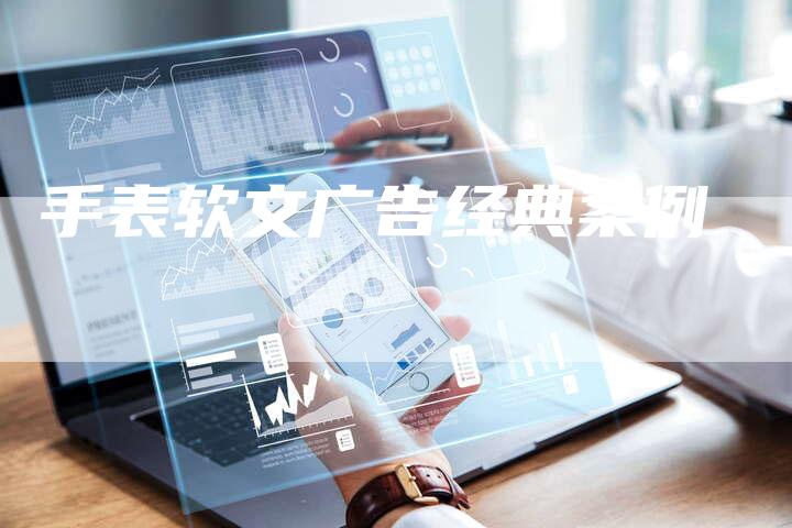 手表软文广告经典案例