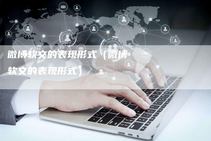 微博软文的表现形式（微博软文的表现形式）-直编软文营销网