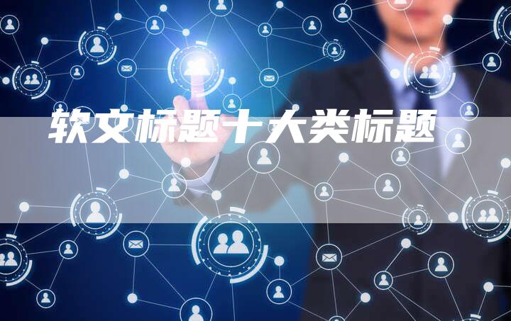 软文标题十大类标题