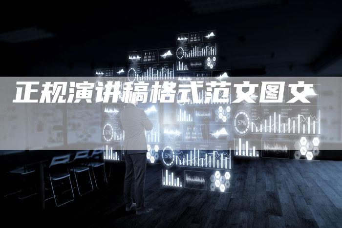 正规演讲稿格式范文图文-直编软文营销网