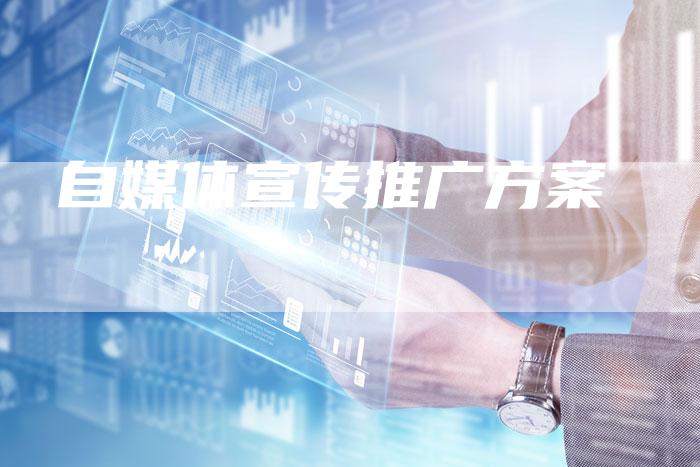 自媒体宣传推广方案-直编软文营销网
