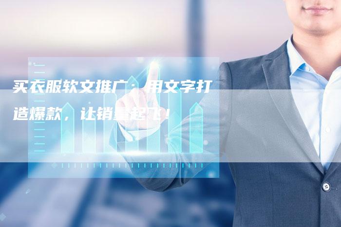 买衣服软文推广：用文字打造爆款，让销量起飞！-直编软文营销网