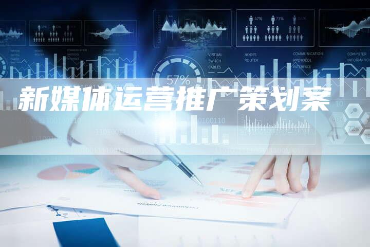 新媒体运营推广策划案