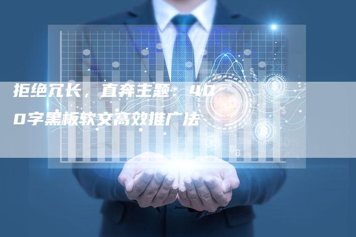 拒绝冗长，直奔主题：400字黑板软文高效推广法