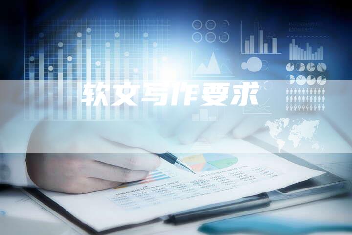 软文写作要求-直编软文营销网