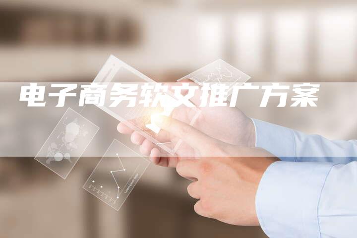 电子商务软文推广方案