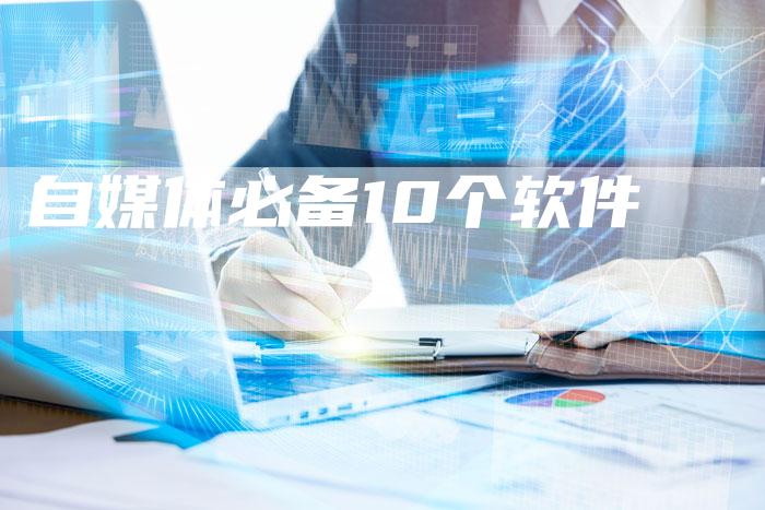自媒体必备10个软件-直编软文营销网