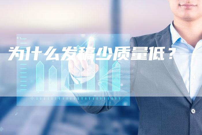 为什么发稿少质量低？