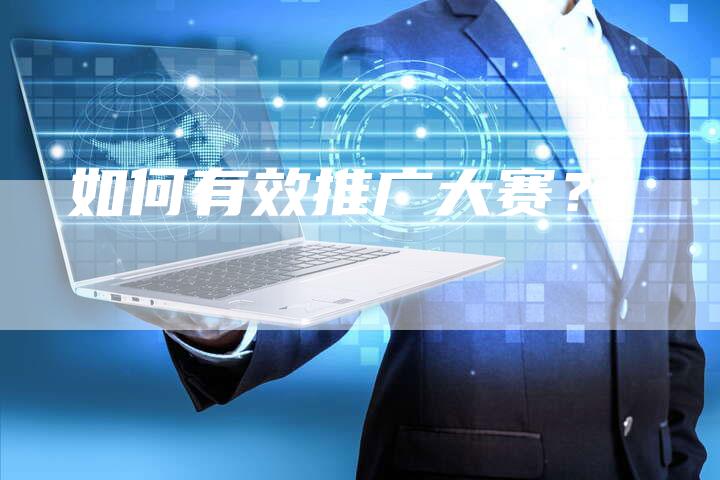 如何有效推广大赛？-直编软文营销网